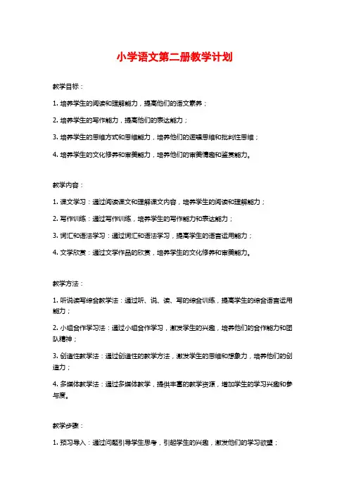 小学语文第二册教学计划