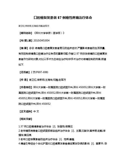 口腔癌复发患者87例癌性疼痛治疗体会