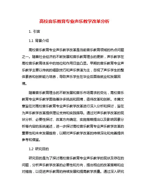 高校音乐教育专业声乐教学改革分析