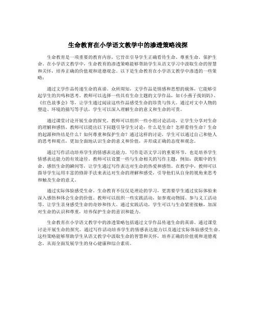 生命教育在小学语文教学中的渗透策略浅探