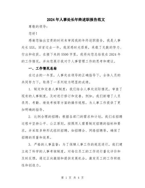 2024年人事处长年终述职报告范文