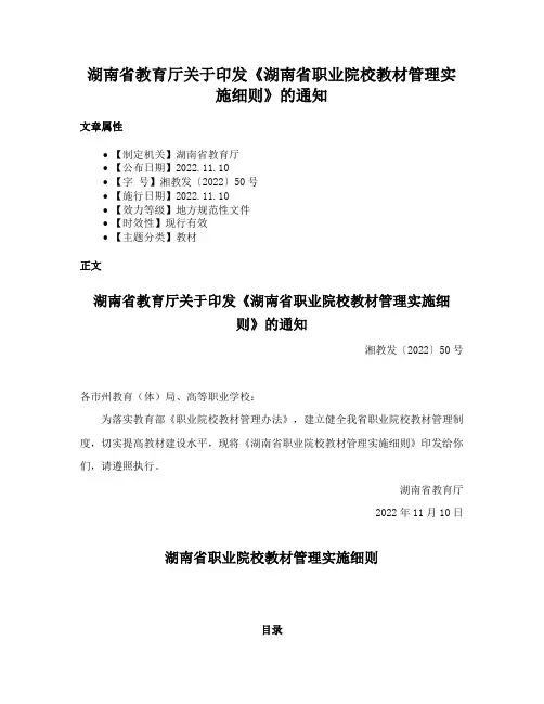 湖南省教育厅关于印发《湖南省职业院校教材管理实施细则》的通知