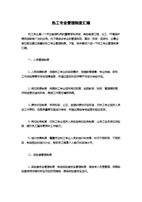 热工专业管理制度汇编