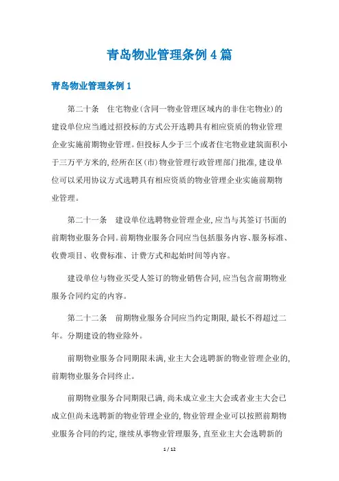 青岛物业管理条例4篇