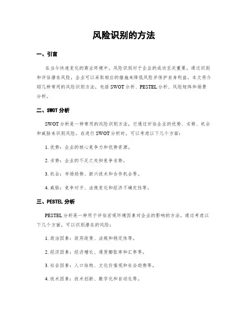 风险识别的方法