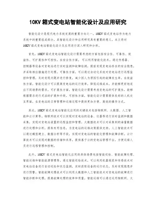 10KV箱式变电站智能化设计及应用研究