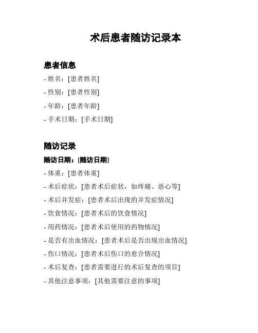 术后患者随访记录本