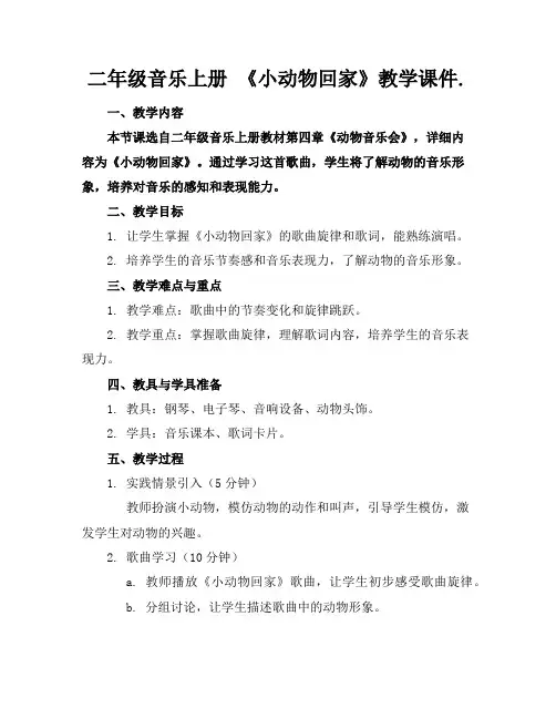 二年级音乐上册《小动物回家》教学课件.
