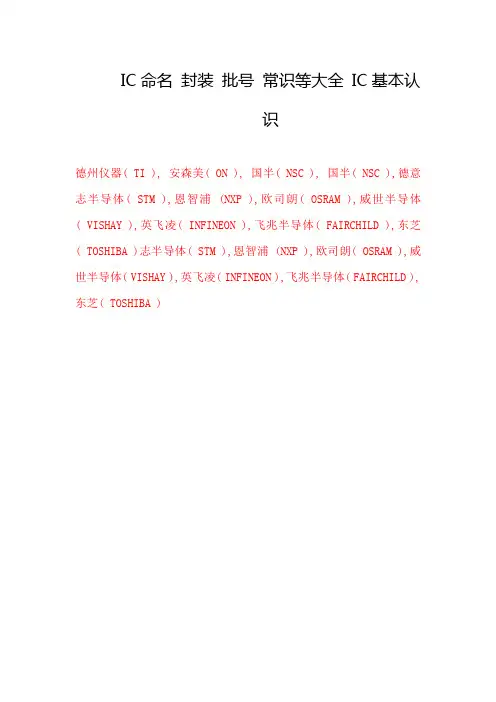 IC命名 封装 批号 常识等大全