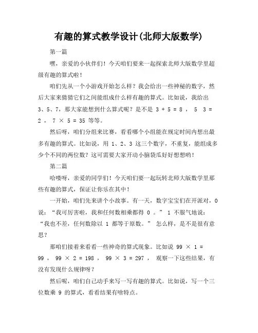 有趣的算式教学设计(北师大版数学)