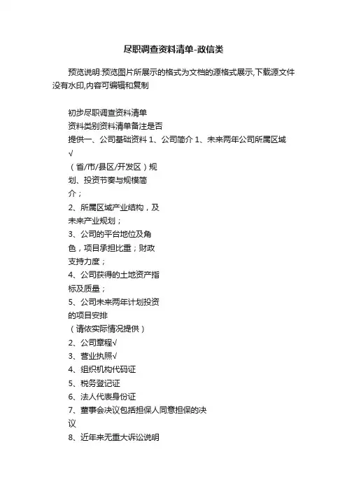 尽职调查资料清单-政信类