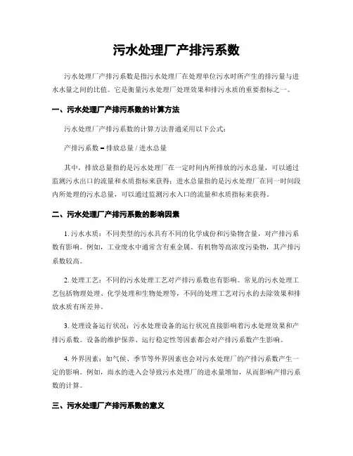 污水处理厂产排污系数