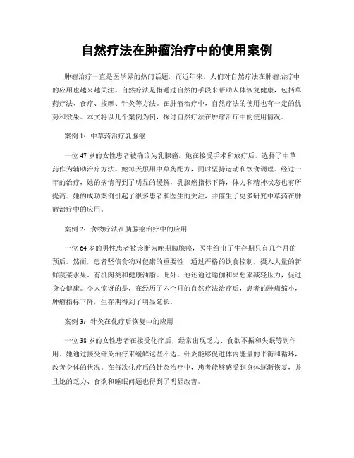 自然疗法在肿瘤治疗中的使用案例