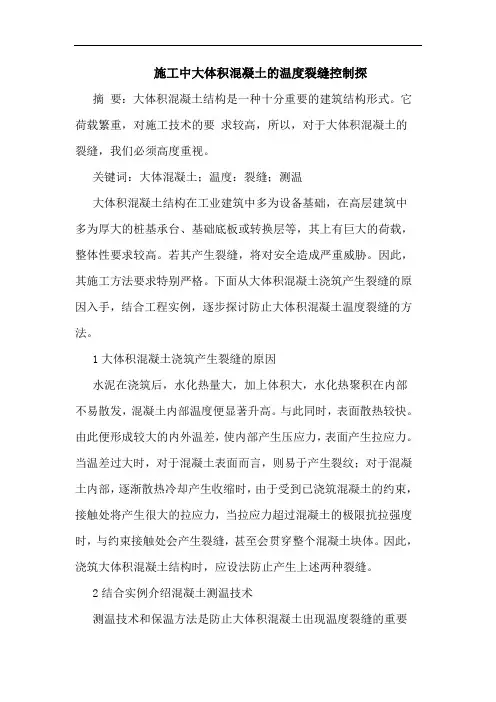 施工中大体积混凝土温度裂缝控制探论文