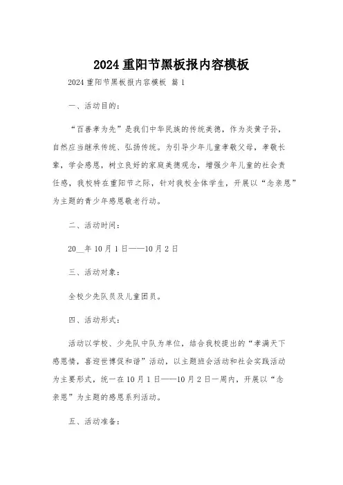 2024重阳节黑板报内容模板