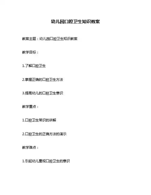 幼儿园口腔卫生知识教案