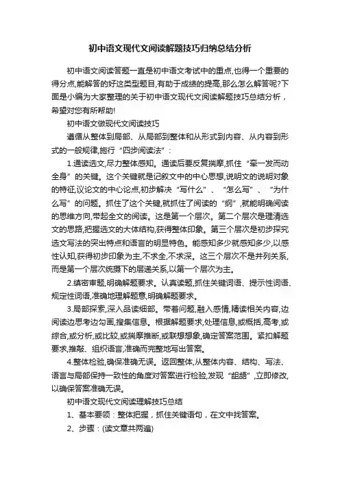初中语文现代文阅读解题技巧归纳总结分析