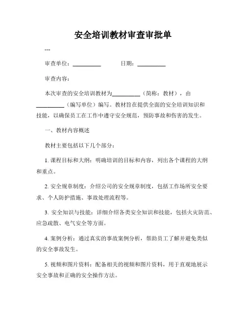 安全培训教材审查审批单