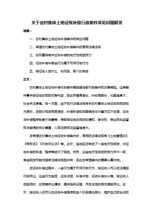 关于农村集体土地征收补偿行政案件常见问题解答