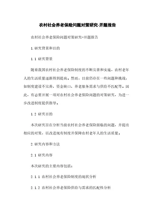 农村社会养老保险问题对策研究-开题报告