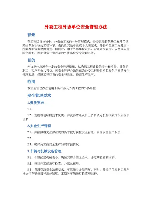外委工程外协单位安全管理办法