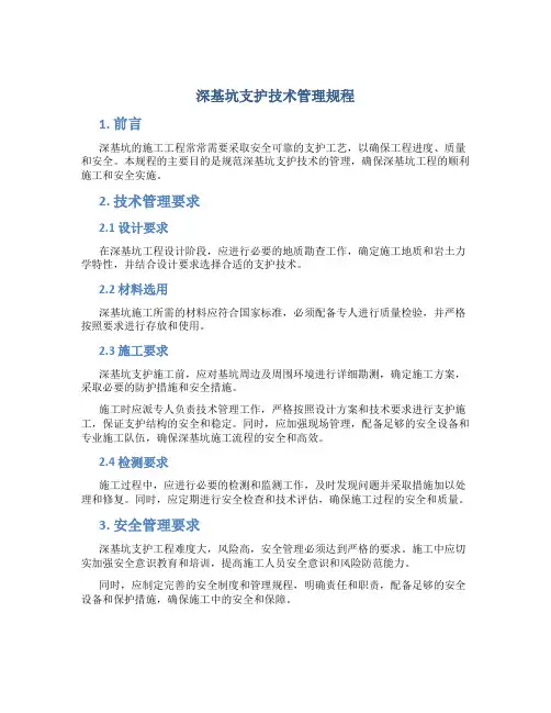 深基坑支护技术管理规程