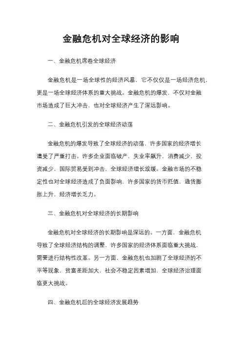 金融危机对全球经济的影响