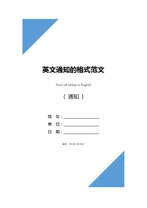 英文通知的格式范文