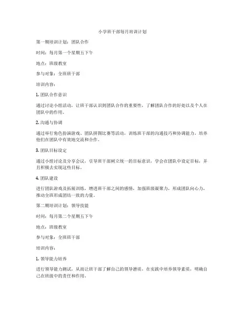 小学班干部每月培训计划