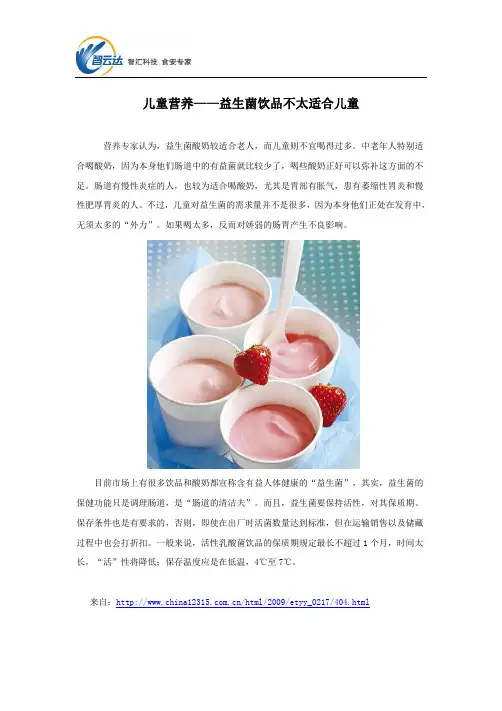 儿童营养——益生菌饮品不太适合儿童