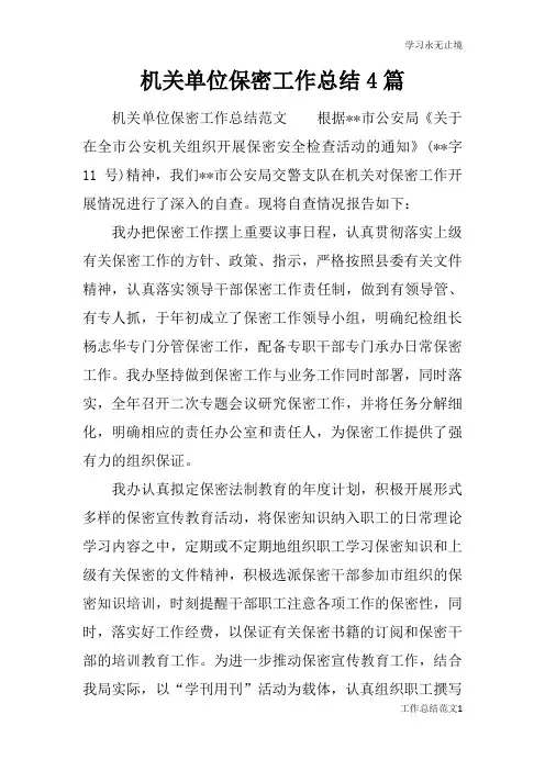 机关单位保密工作总括性结论及总结性报告4篇