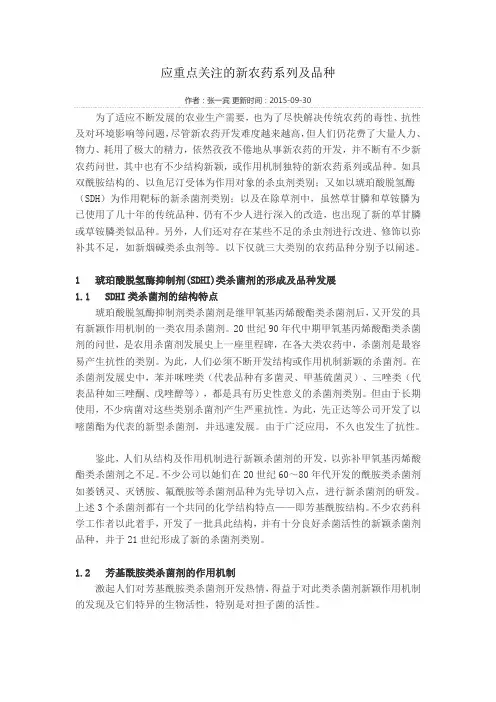 应重点关注的新农药系列及品种