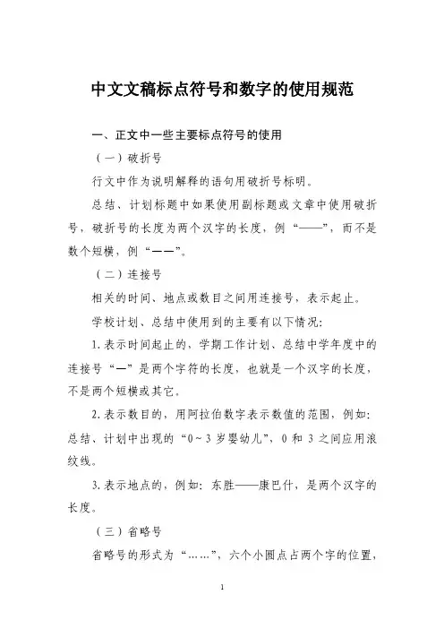 中文文稿标点符号和数字使用规范.doc