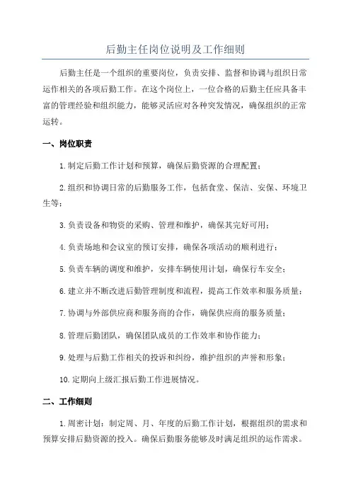 后勤主任岗位说明及工作细则
