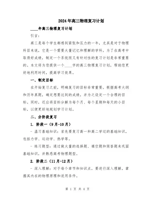 2024年高三物理复习计划