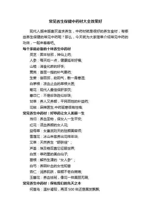 常见养生保健中药材大全效果好