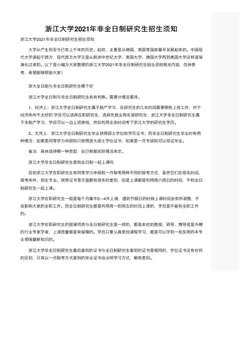 浙江大学2021年非全日制研究生招生须知