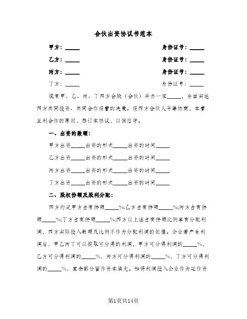合伙出资协议书范本(6篇)