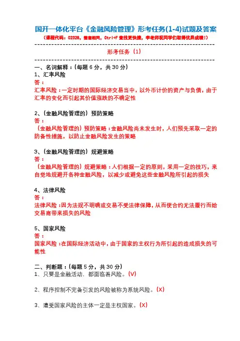 国开一体化平台02328《金融风险管理》形考任务(1-4)试题及答案