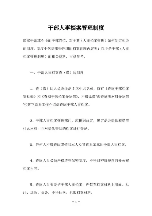 干部人事档案管理制度