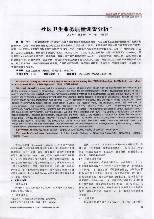 社区卫生服务质量调查分析