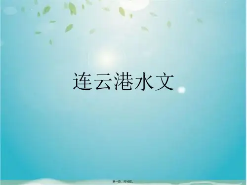 连云港水文(共16张PPT)