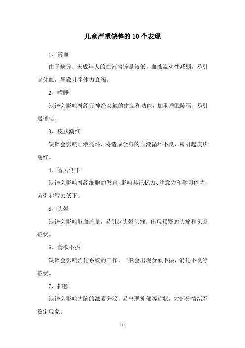 儿童严重缺锌的10个表现