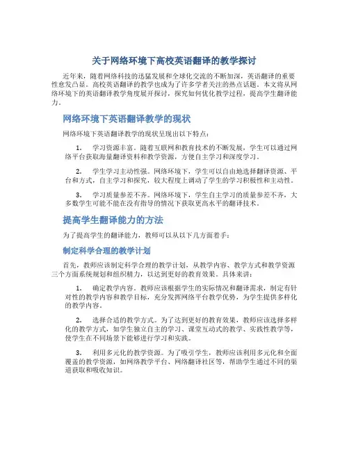 关于网络环境下高校英语翻译的教学探讨