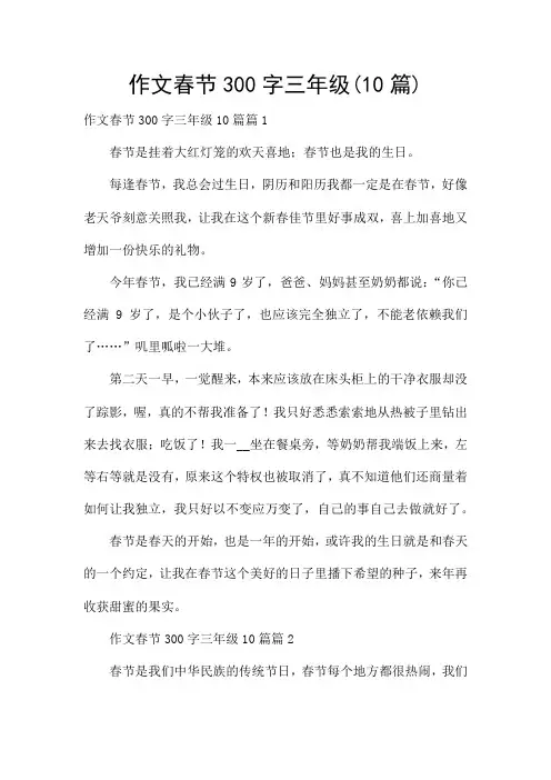 作文春节300字三年级(10篇)