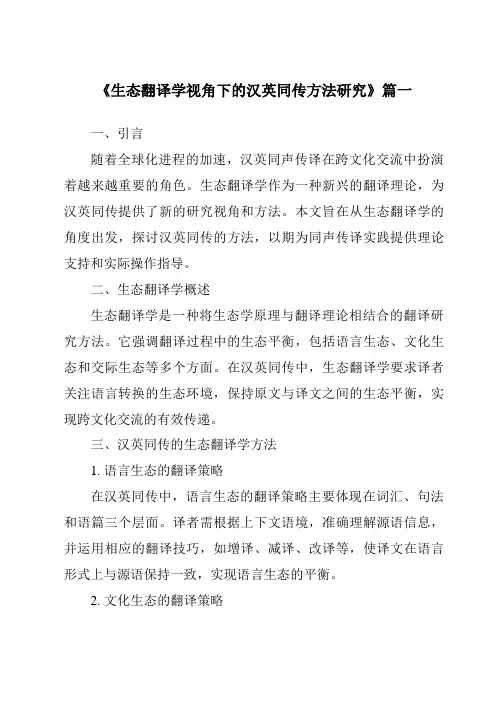 《2024年生态翻译学视角下的汉英同传方法研究》范文