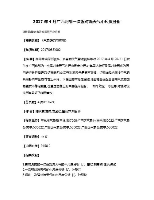 2017年4月广西北部一次强对流天气中尺度分析