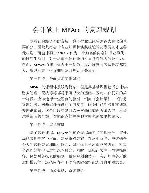 会计硕士MPAcc的复习规划