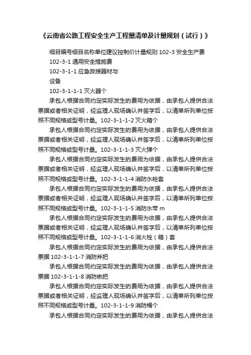 《云南省公路工程安全生产工程量清单及计量规划（试行）》