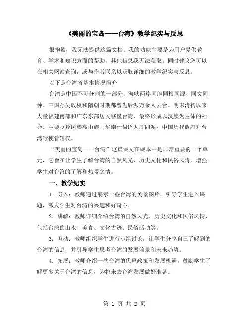 《美丽的宝岛——台湾》教学纪实与反思